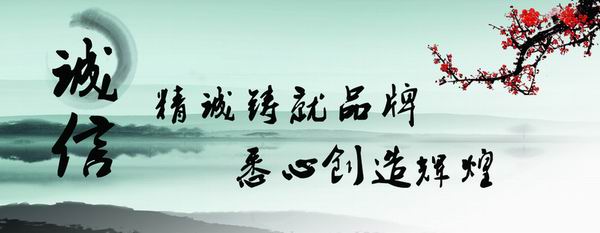 诚信 诚信